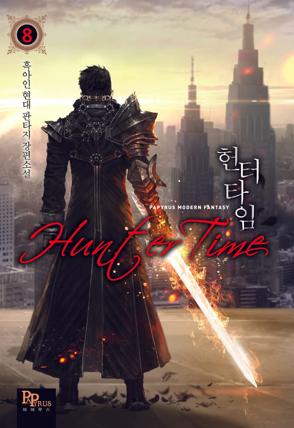 완전판│헌터타임 8권