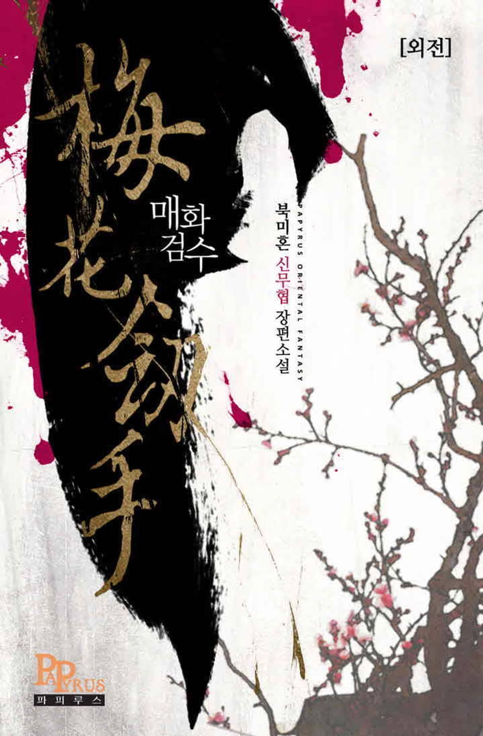 매화검수 외전 2 (완결)