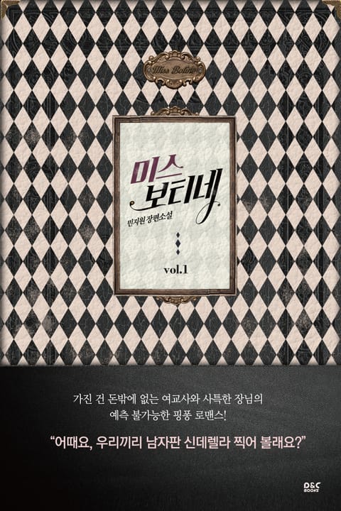 미스 보티네