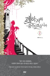 폐하, 저와 춤추시겠습니까 표지 이미지