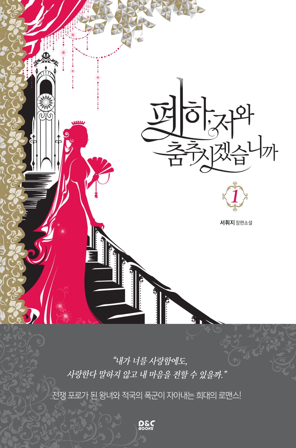 폐하, 저와 춤추시겠습니까 1권