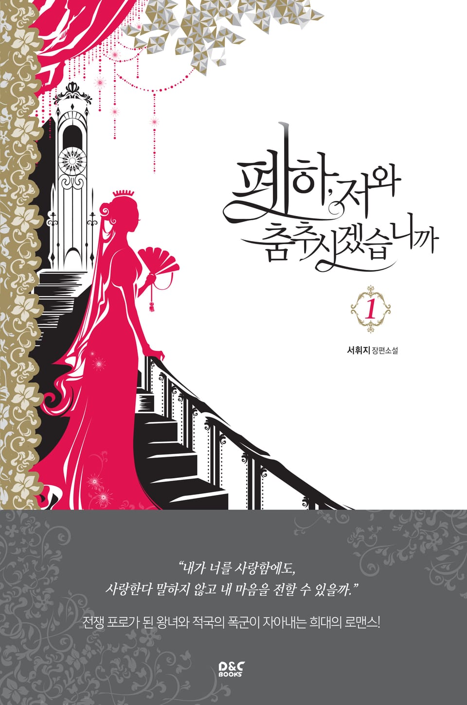 [체험판] 폐하, 저와 춤추시겠습니까 1권