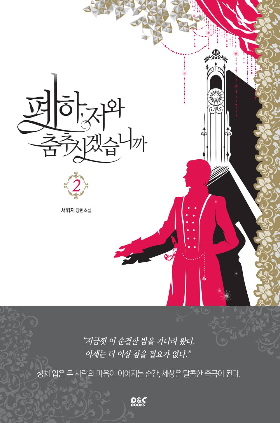 폐하, 저와 춤추시겠습니까 2권 (완결)