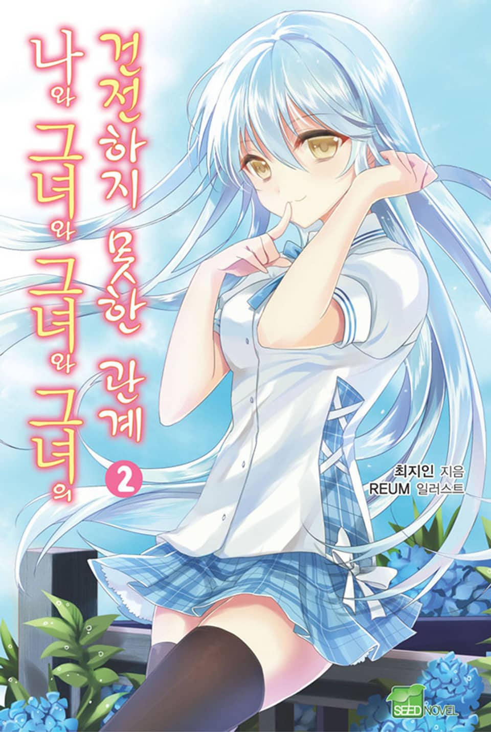 나와 그녀와 그녀와 그녀의 건전하지 못한 관계 2권