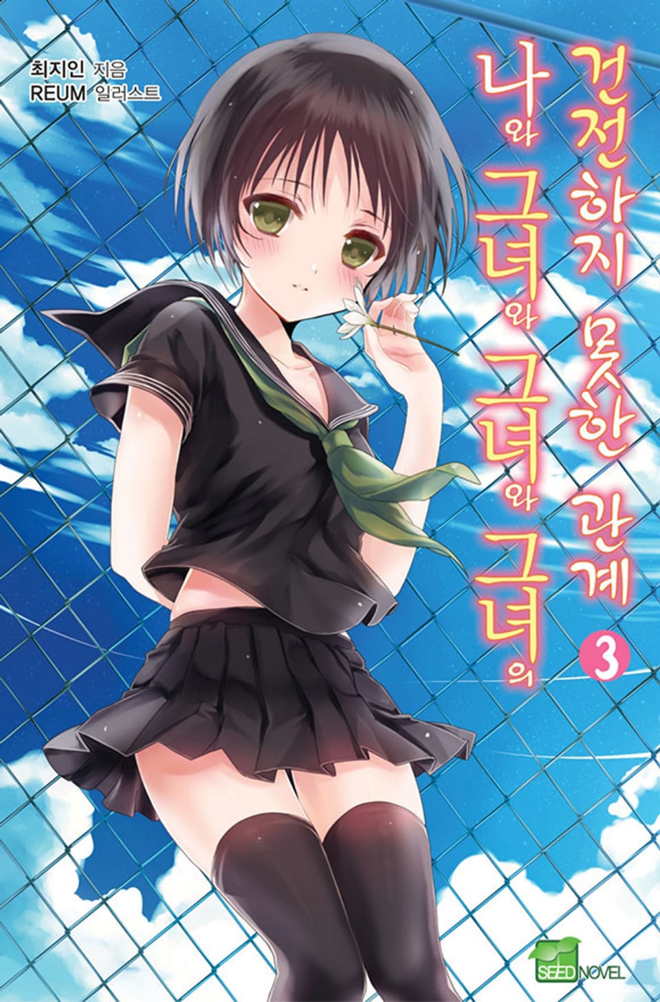 나와 그녀와 그녀와 그녀의 건전하지 못한 관계 3권