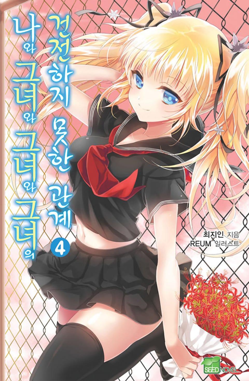 나와 그녀와 그녀와 그녀의 건전하지 못한 관계 4권
