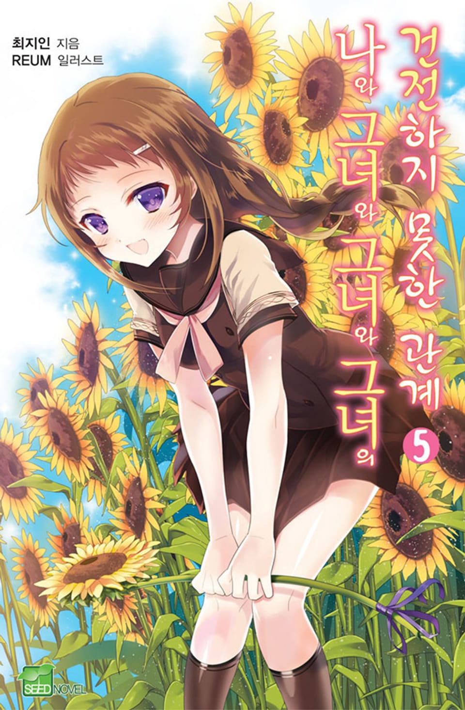 나와 그녀와 그녀와 그녀의 건전하지 못한 관계 5권
