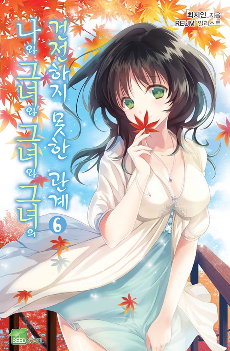 나와 그녀와 그녀와 그녀의 건전하지 못한 관계 6권