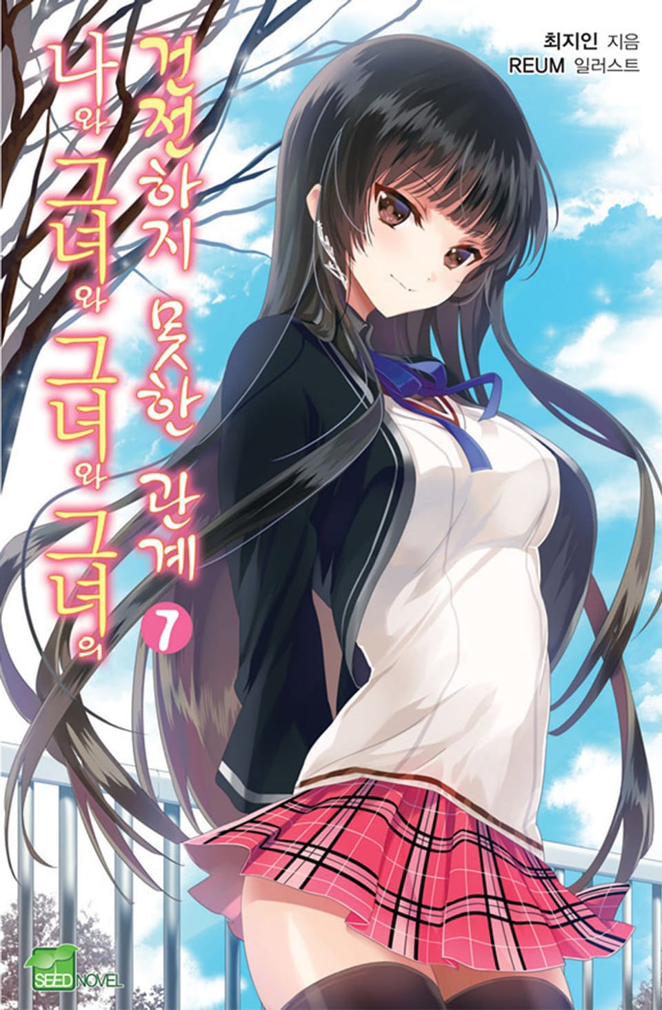 나와 그녀와 그녀와 그녀의 건전하지 못한 관계 7권