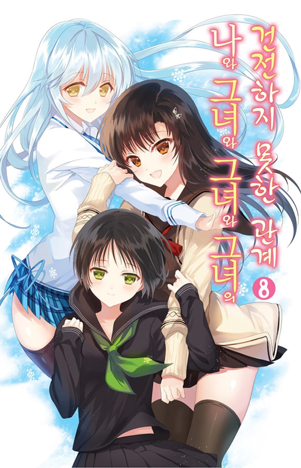 나와 그녀와 그녀와 그녀의 건전하지 못한 관계 8권 (완결)