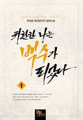 귀환한 나는 백수가 되었다 표지 이미지