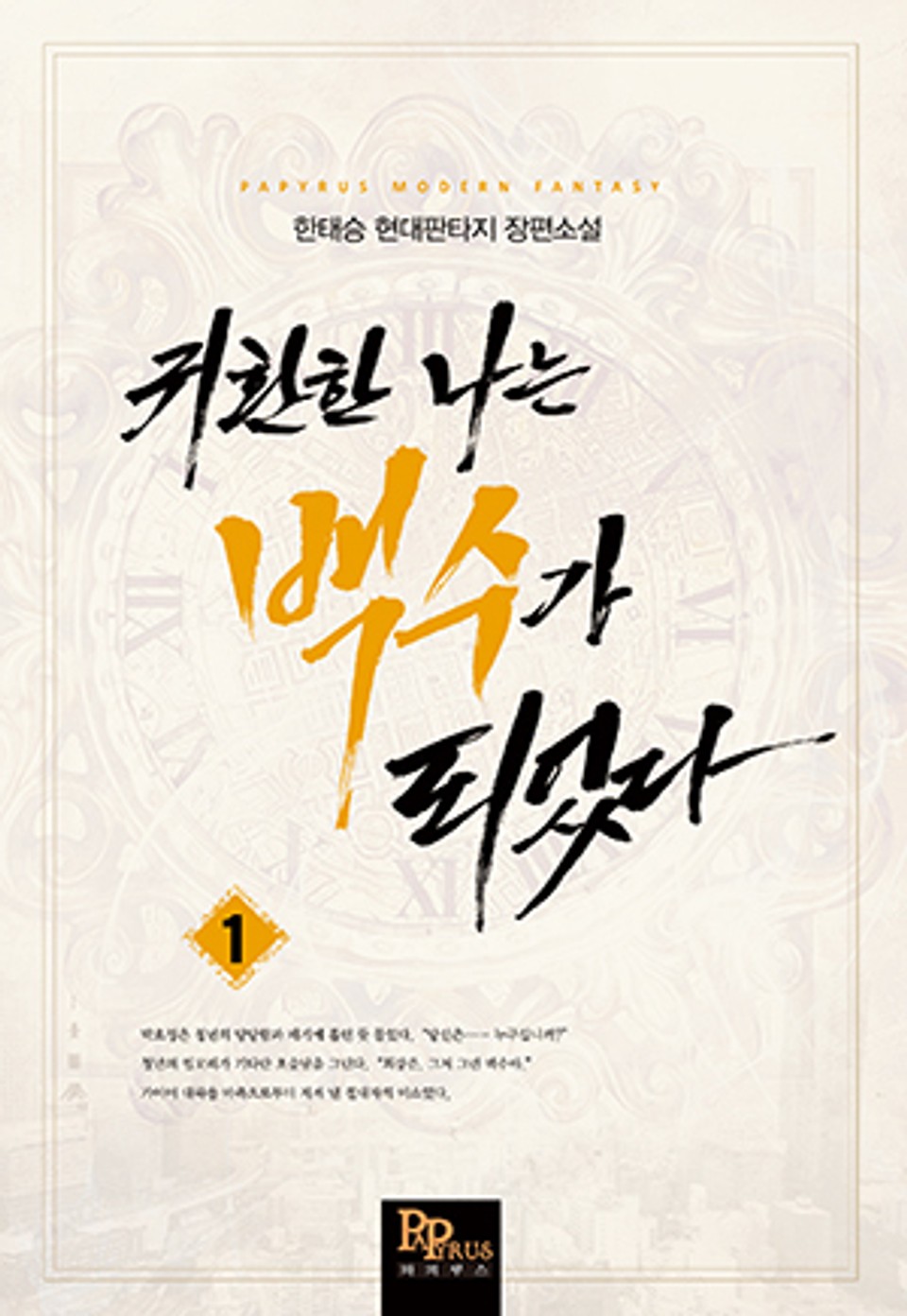 귀환한 나는 백수가 되었다 1권