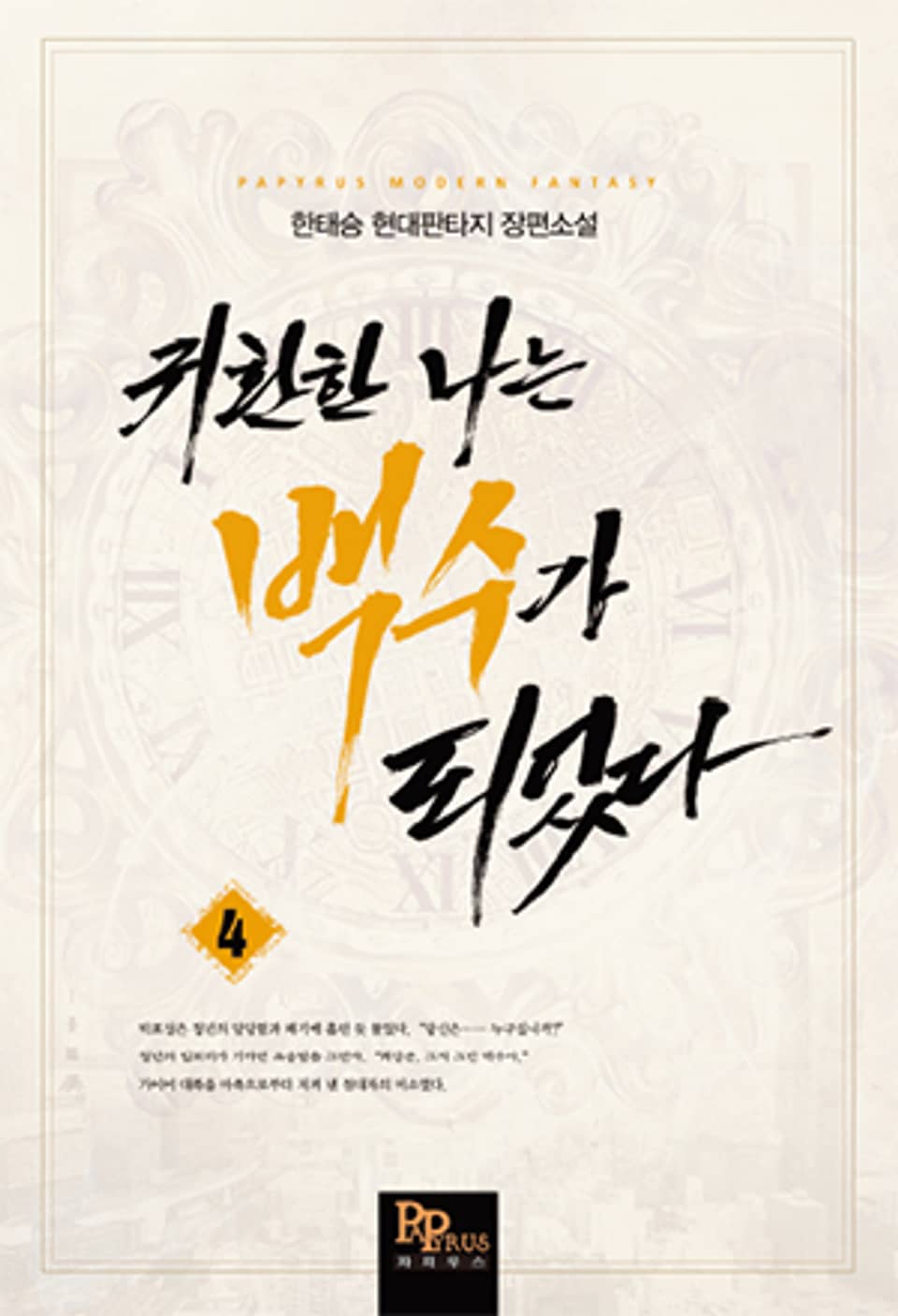 귀환한 나는 백수가 되었다 4권