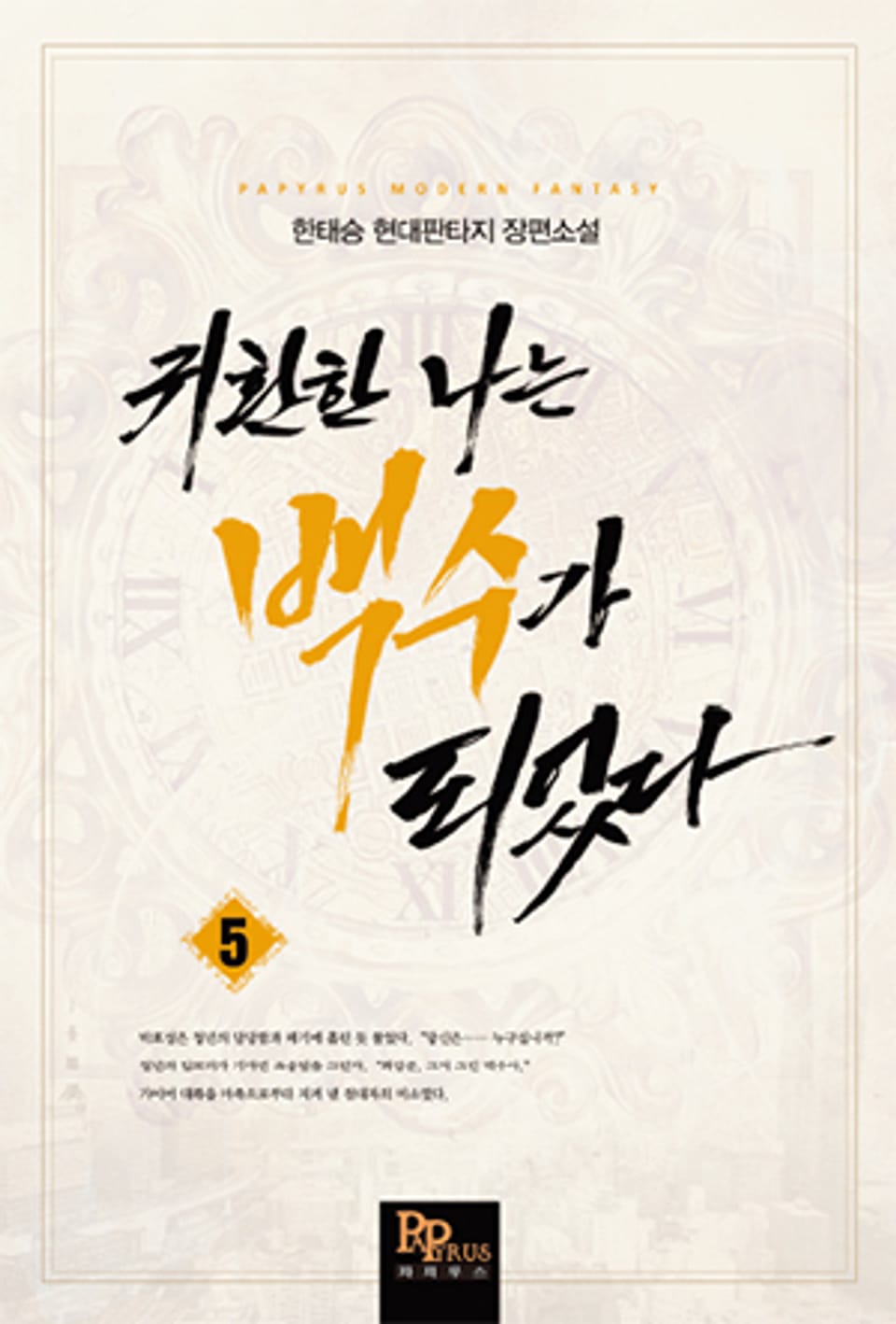 귀환한 나는 백수가 되었다 5권