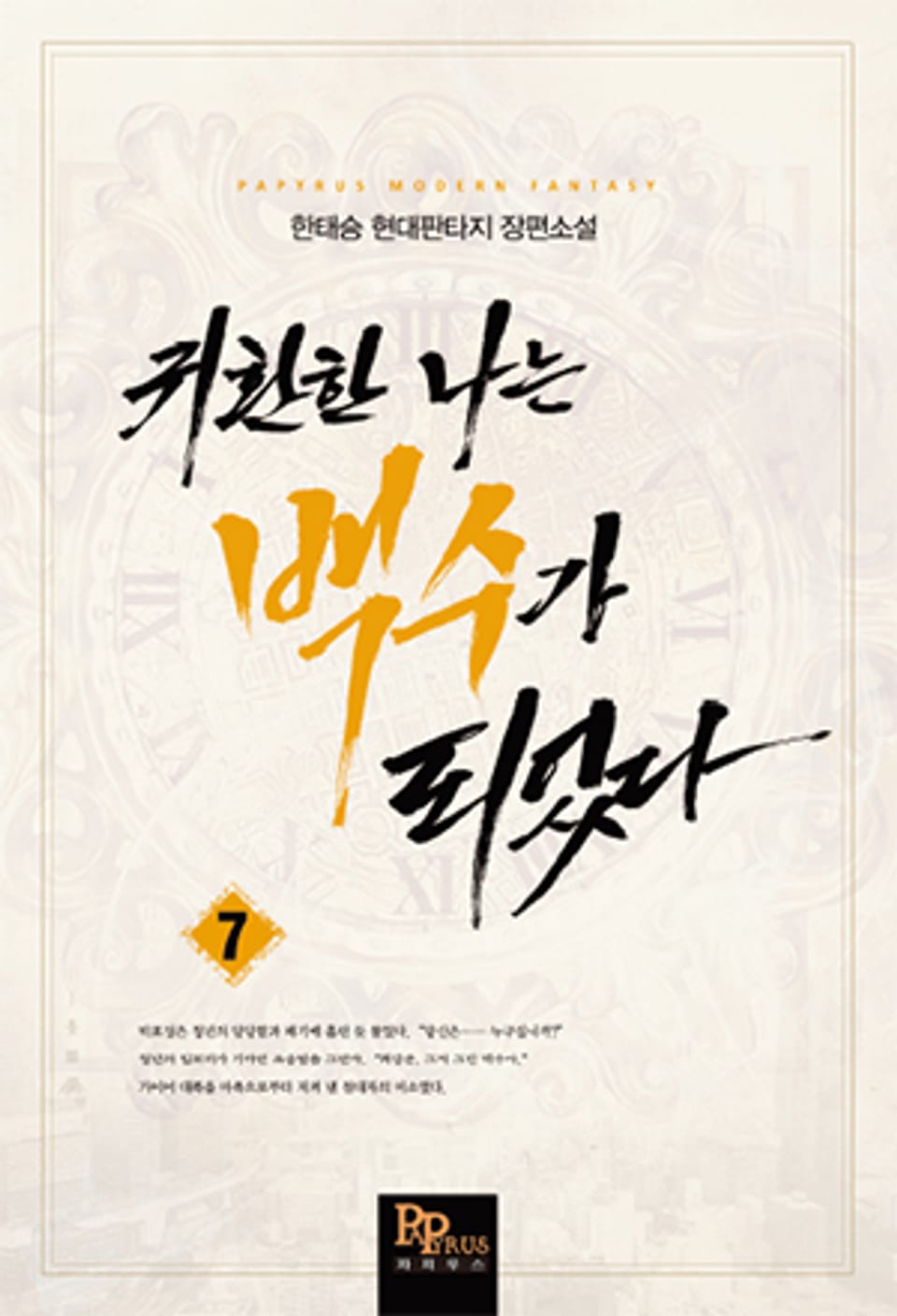 귀환한 나는 백수가 되었다 7권