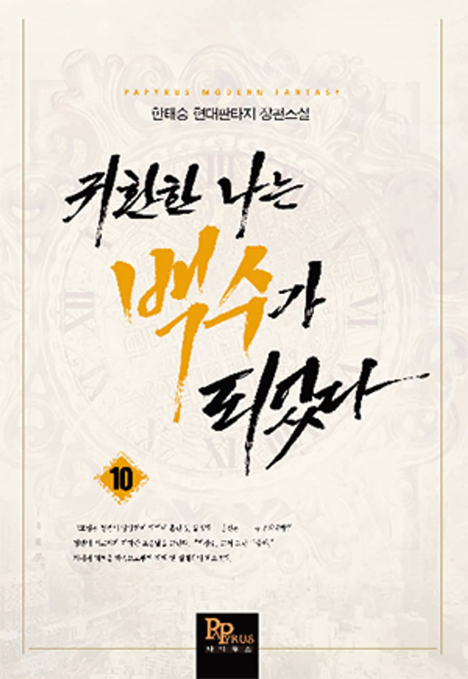 귀환한 나는 백수가 되었다 10권