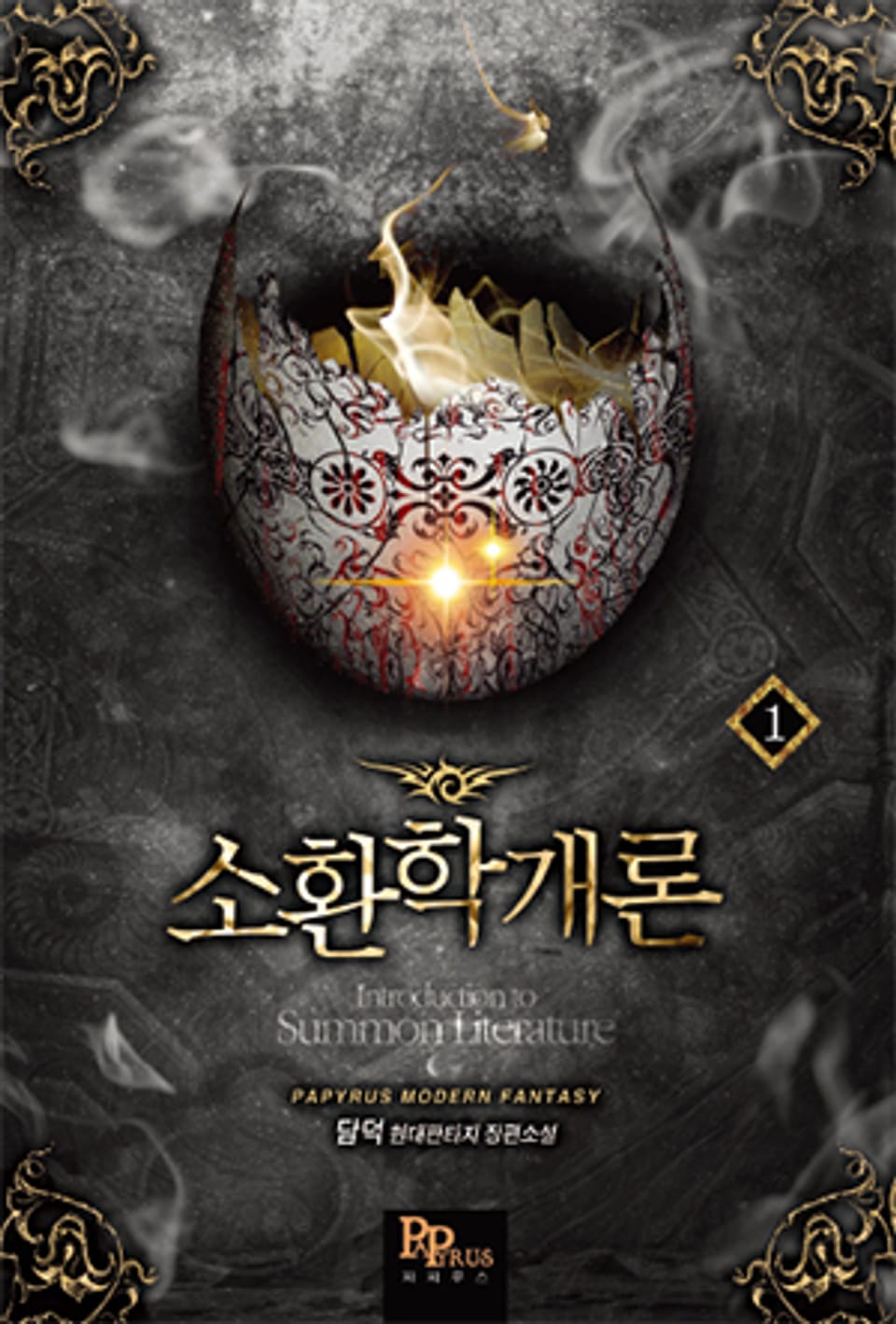 소환학개론 1권