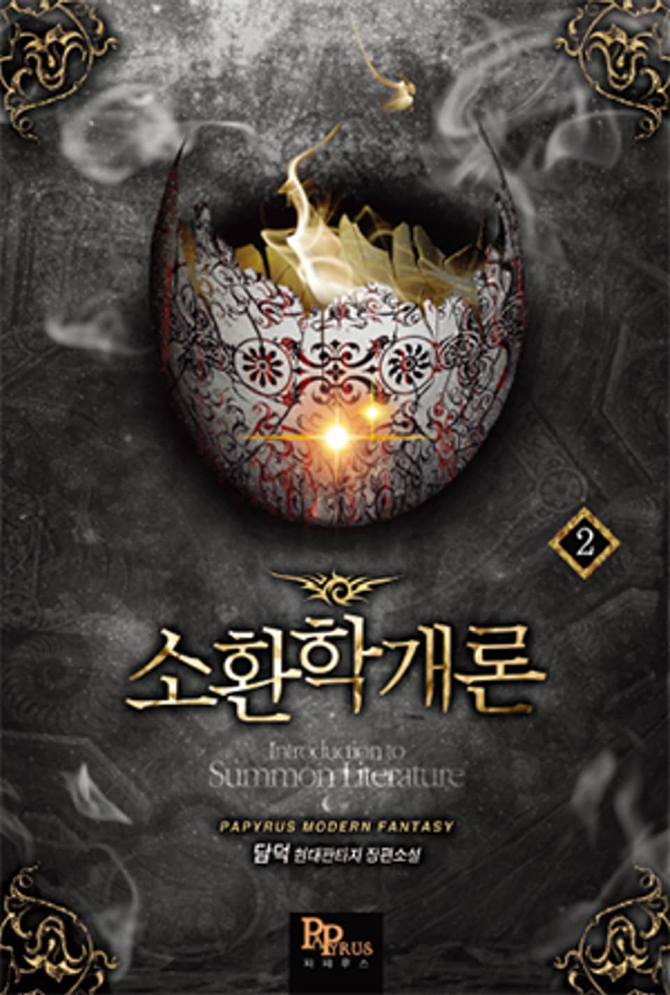 소환학개론 2권