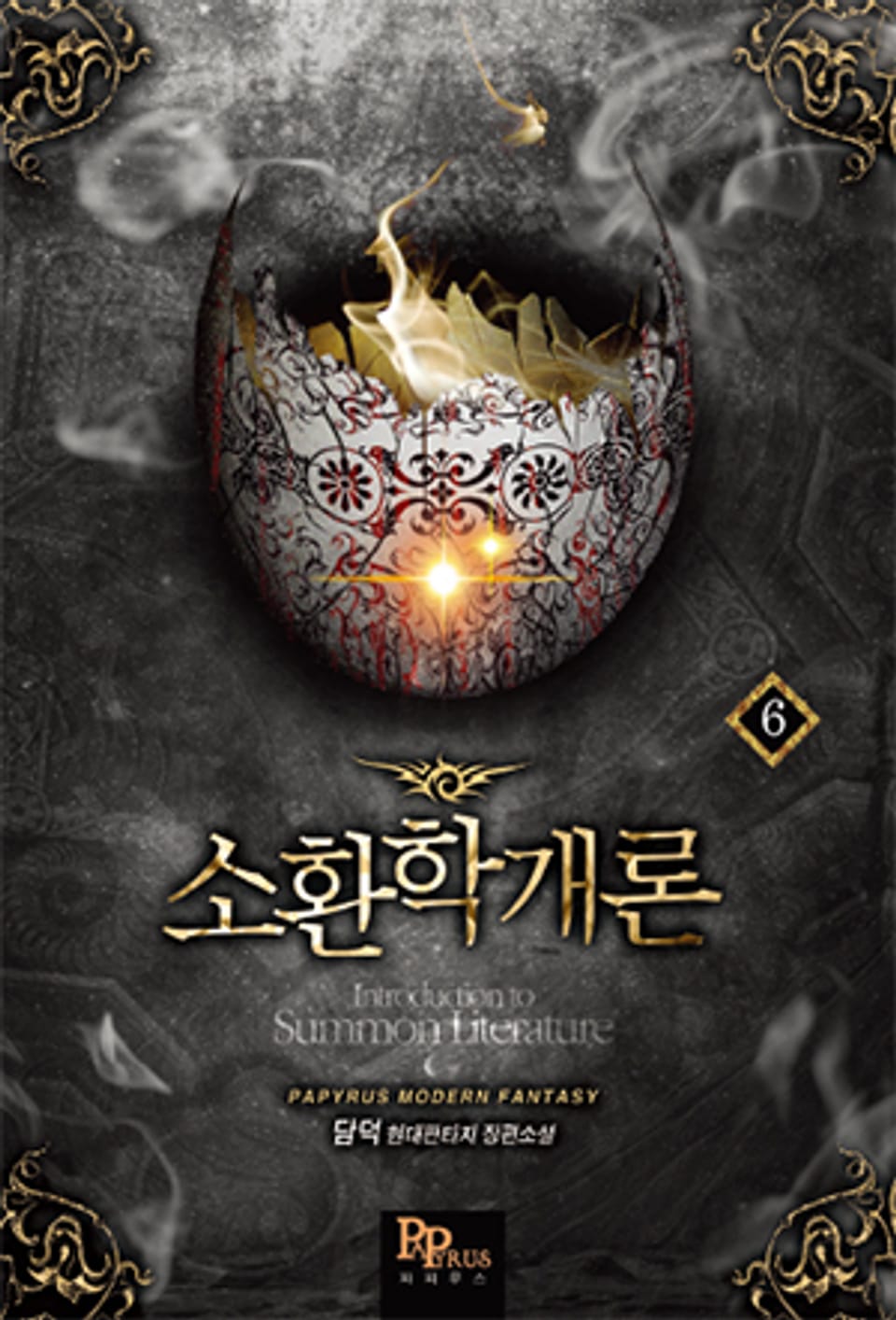 소환학개론 6권