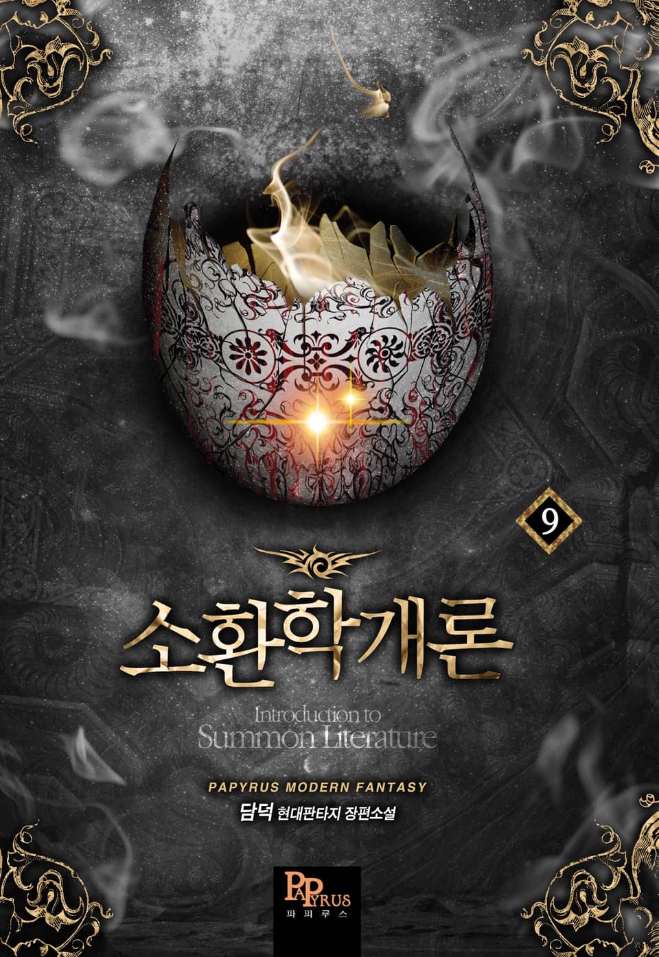 소환학개론 9권