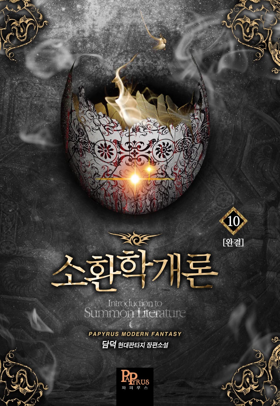 소환학개론 10권