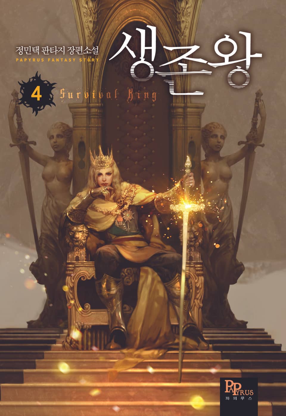 생존왕 4권