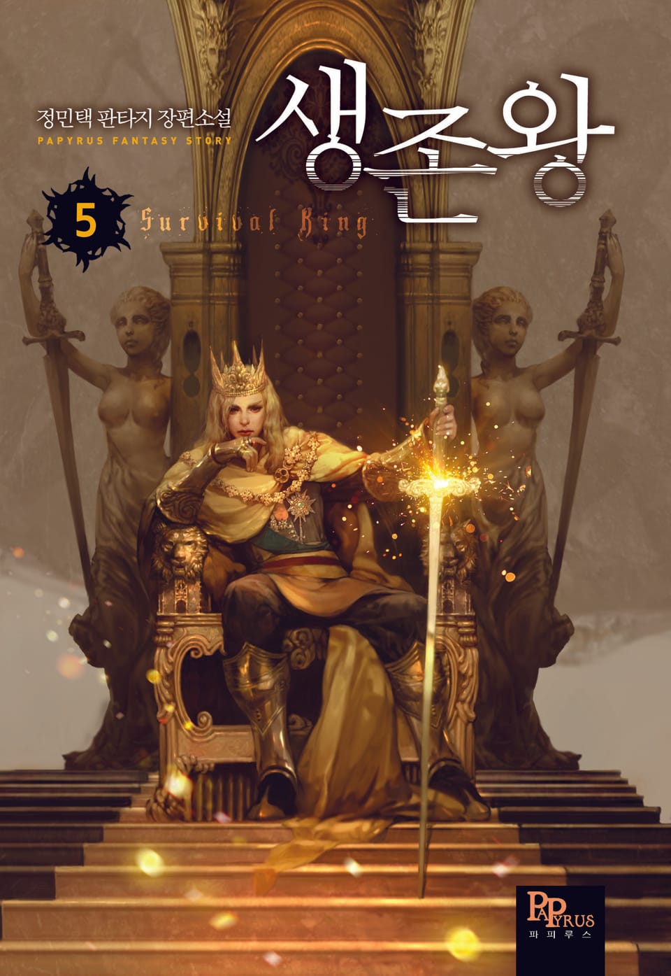 생존왕 5권