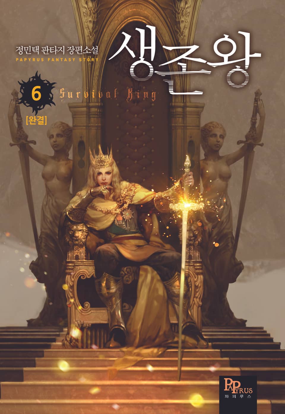 생존왕 6권 (완결)