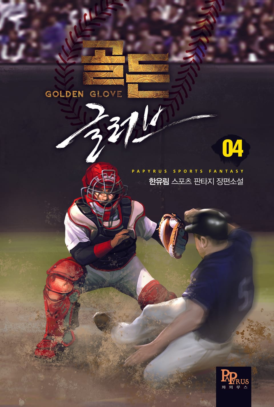 골든글러브 4권