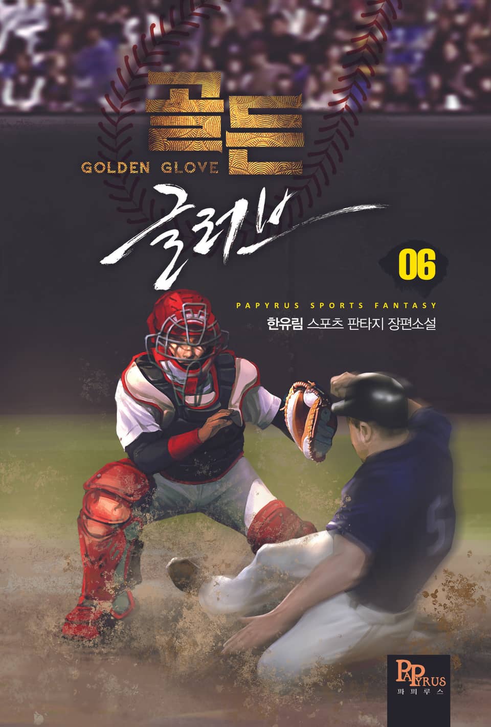 골든글러브 6권