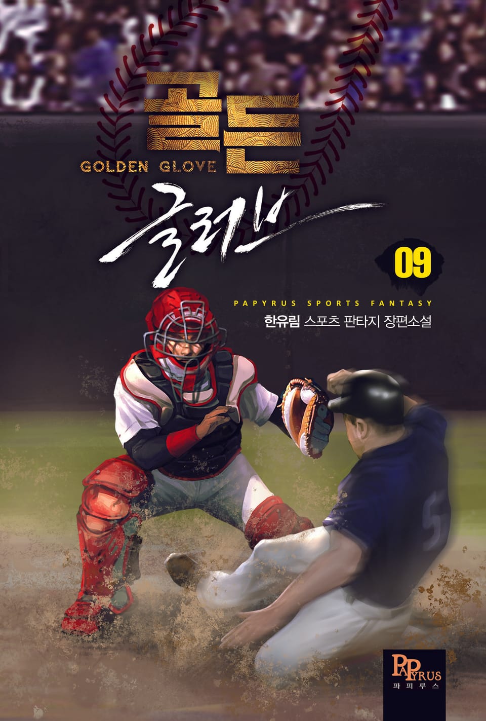 골든글러브 9권