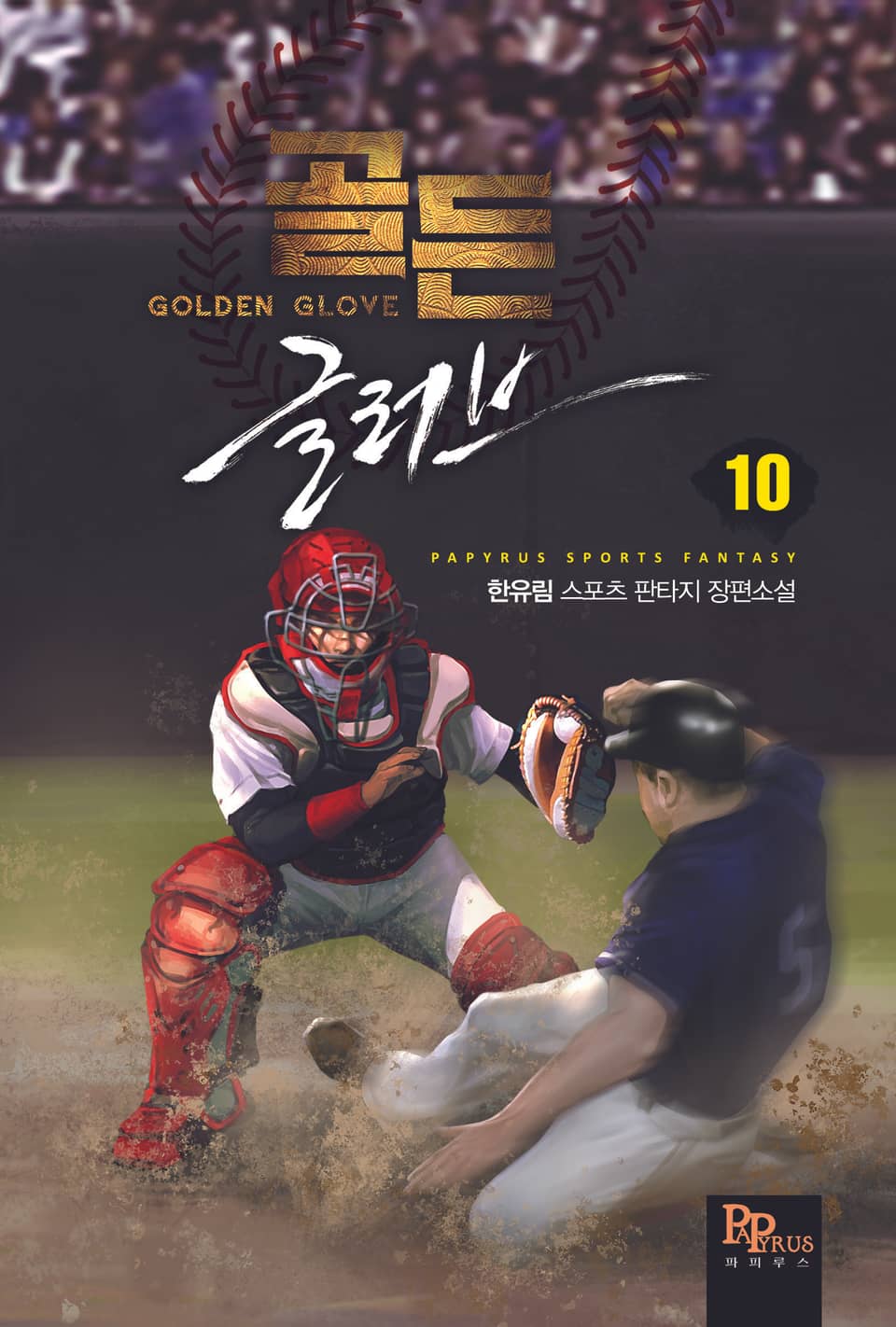 골든글러브 10권