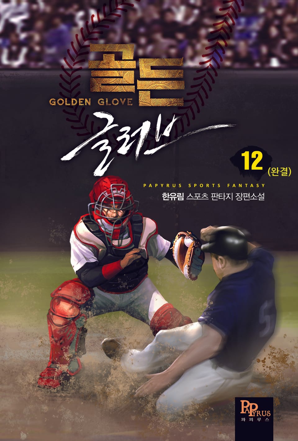 골든글러브 12권 (완결)