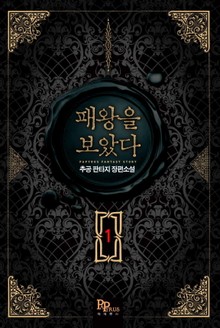 패왕을 보았다