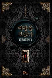 패왕을 보았다