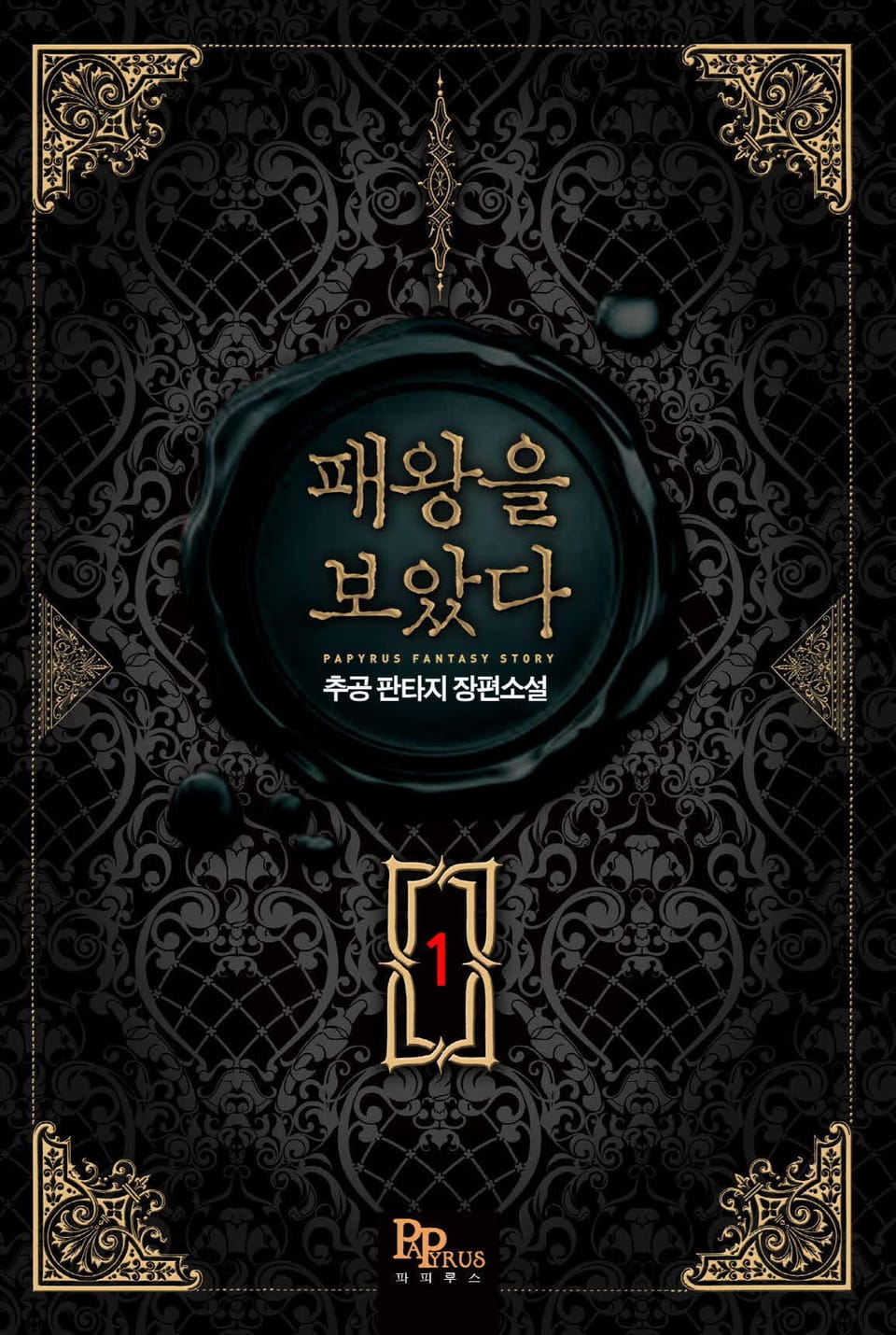 패왕을 보았다 1권