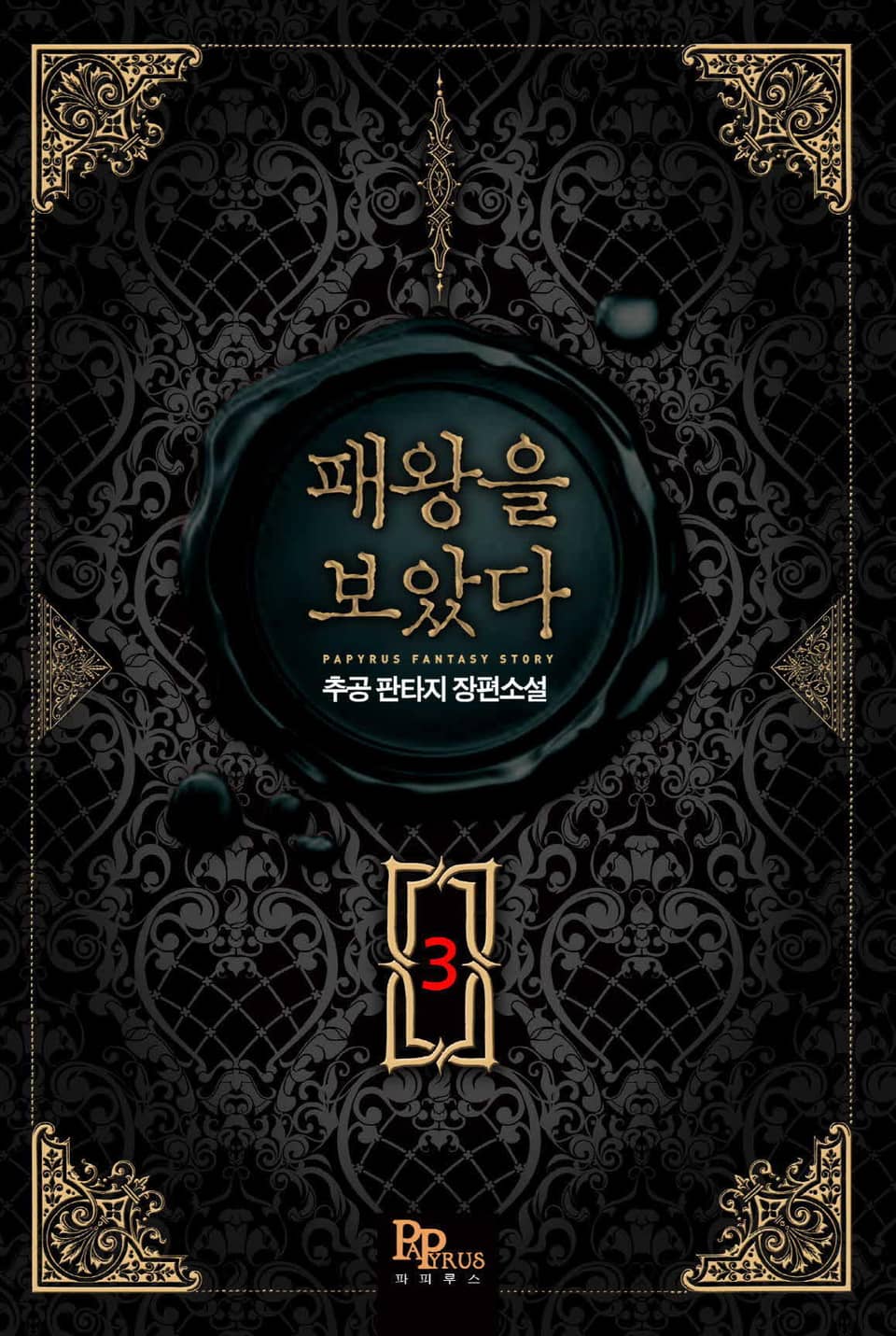 패왕을 보았다 3권