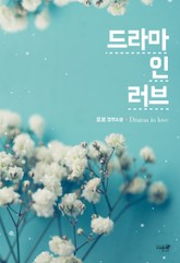 드라마 인 러브 표지 이미지