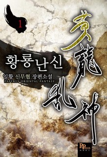 개정판│황룡난신