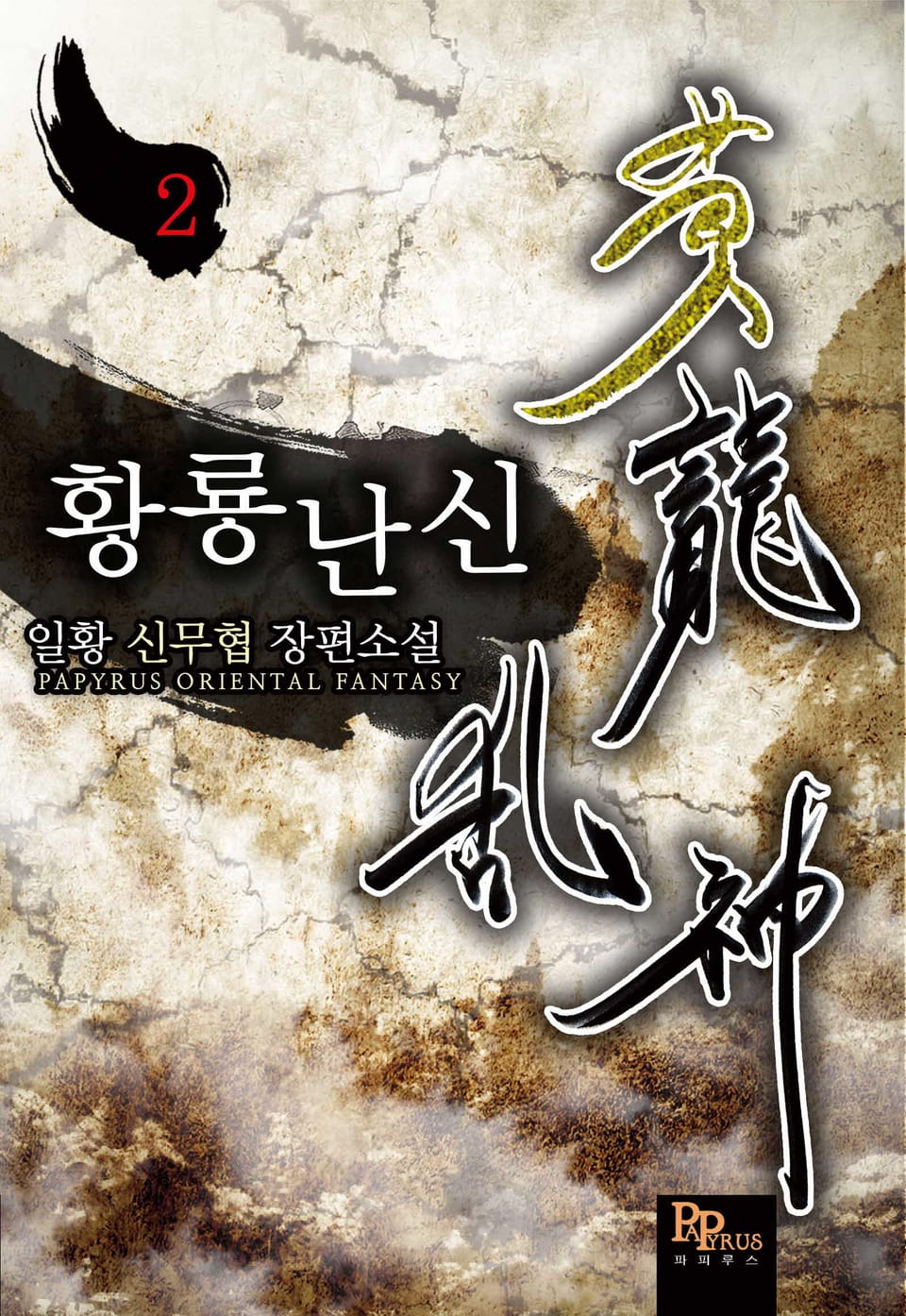 개정판│황룡난신 2권