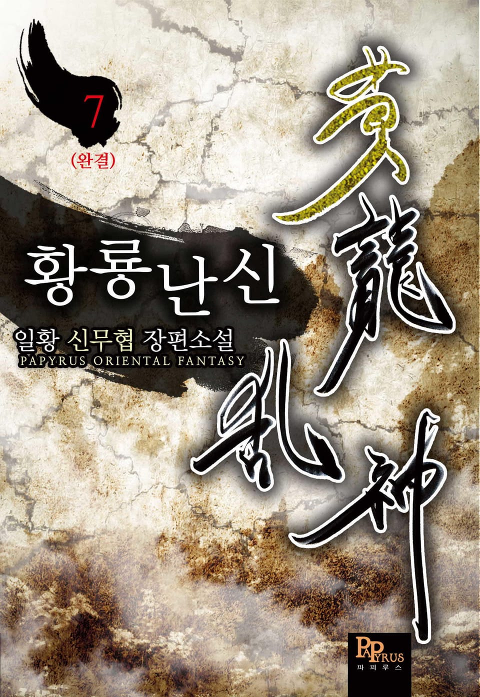 개정판│황룡난신 7권 (완결)