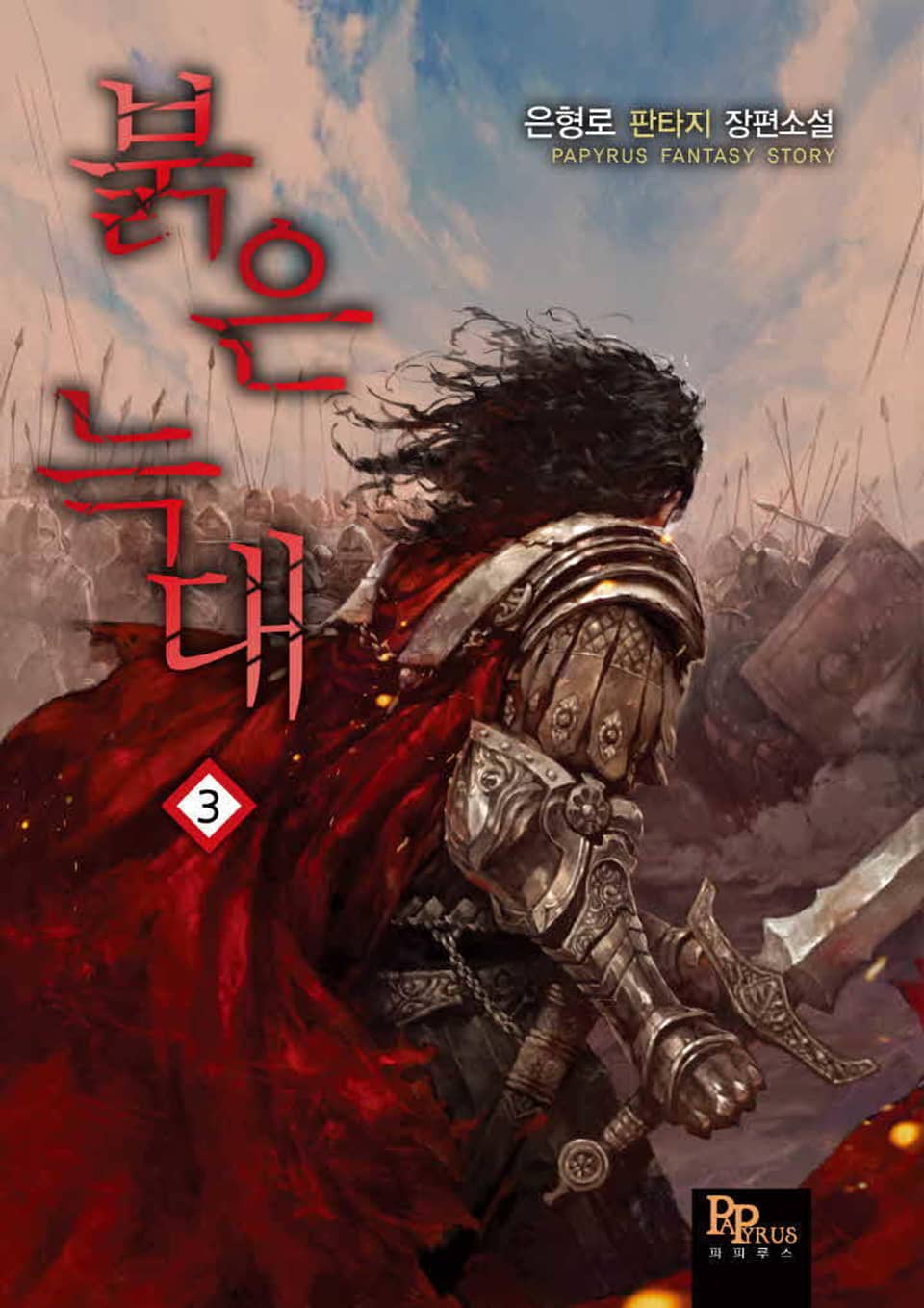 붉은 늑대 3권