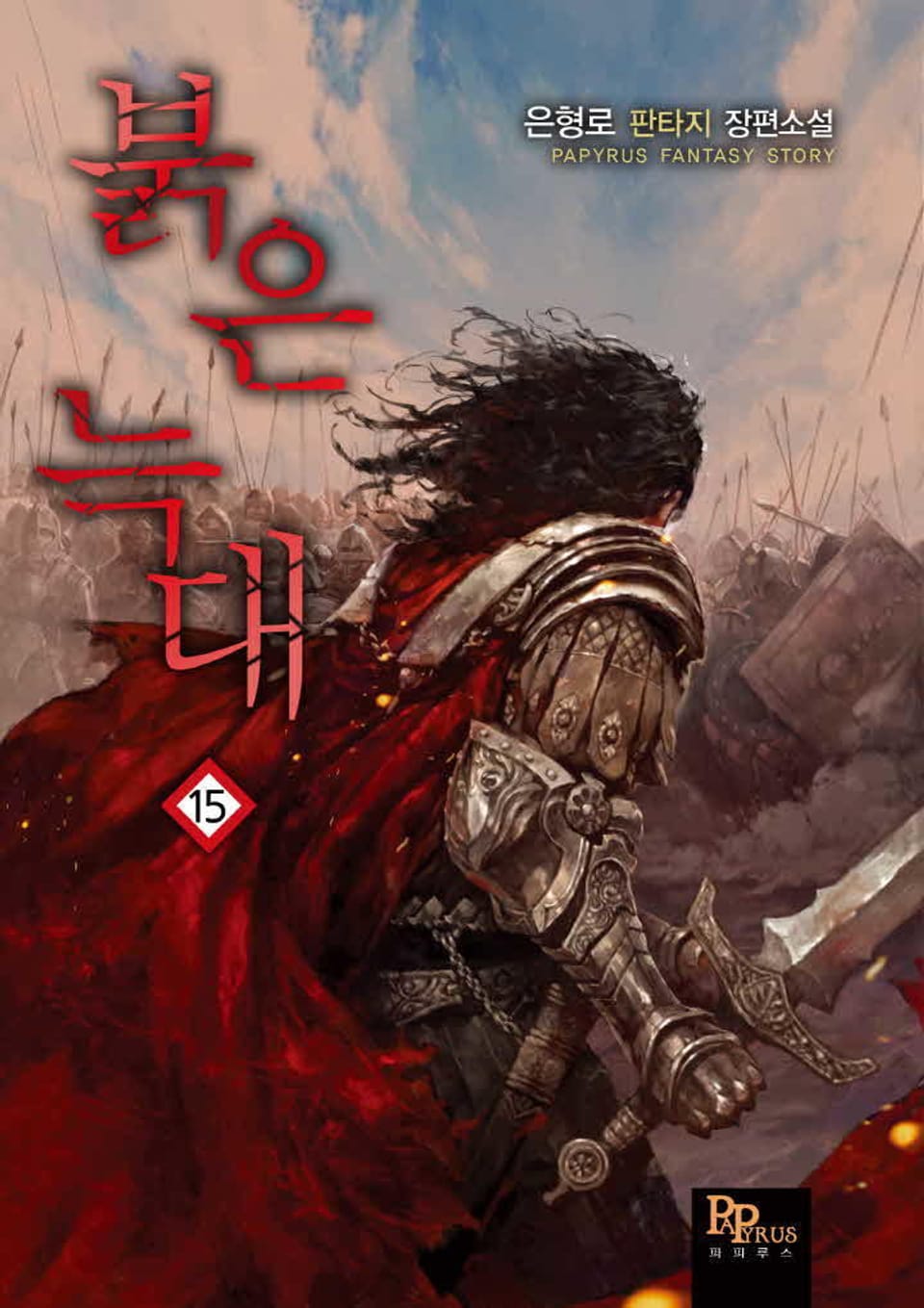붉은 늑대 15권