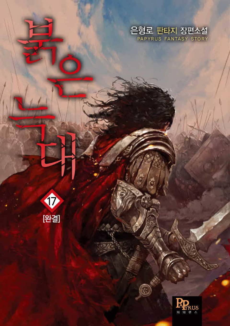 붉은 늑대 17권 (완결)