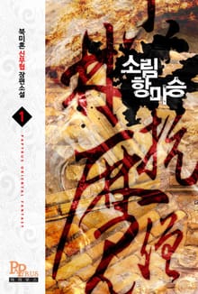 개정판 | 소림항마승