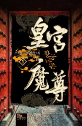 황궁마존 표지 이미지