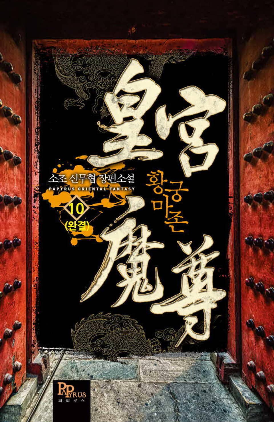 황궁마존 10권 (완결)