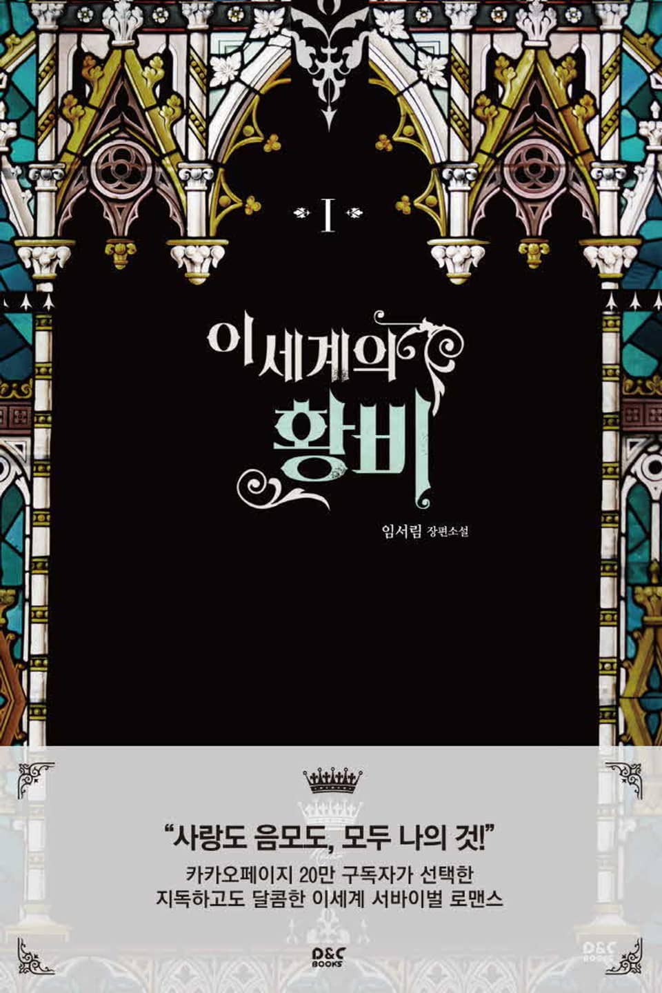 이세계의 황비 1권