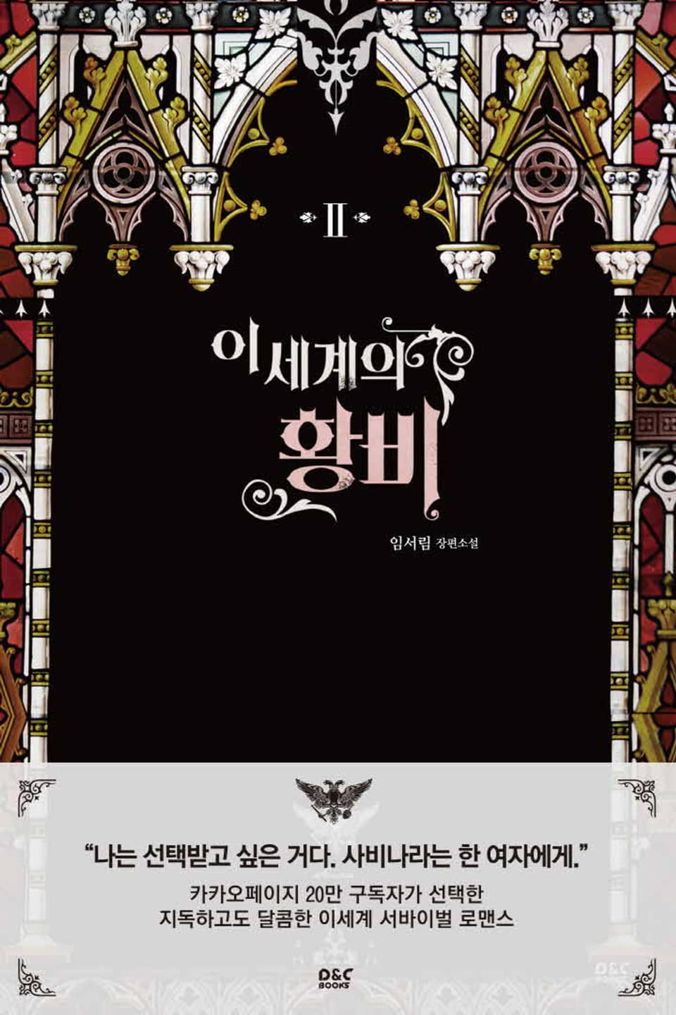 이세계의 황비 2권