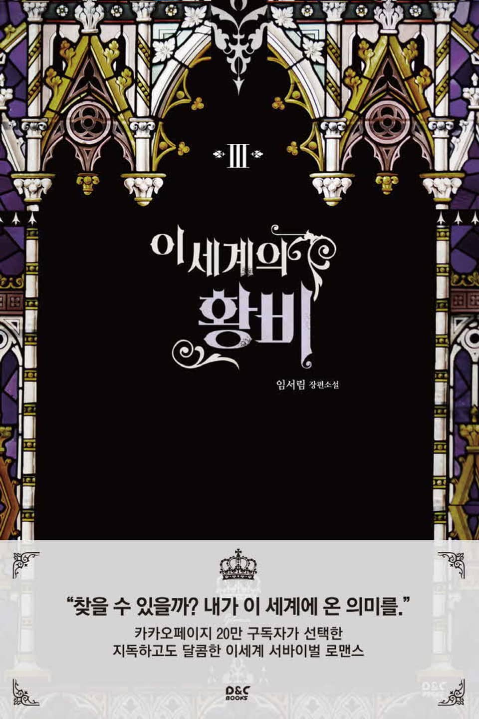 이세계의 황비 3권 (완결)